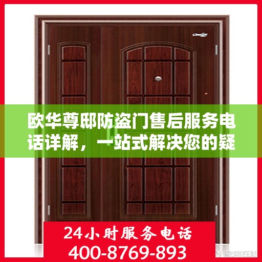 欧华尊邸防盗门售后服务电话详解，一站式解决您的疑问