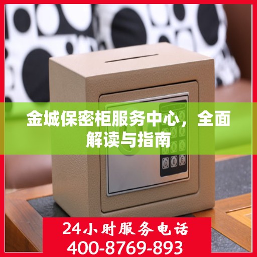 金城保密柜服务中心，全面解读与指南