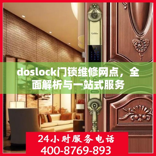 doslock门锁维修网点，全面解析与一站式服务