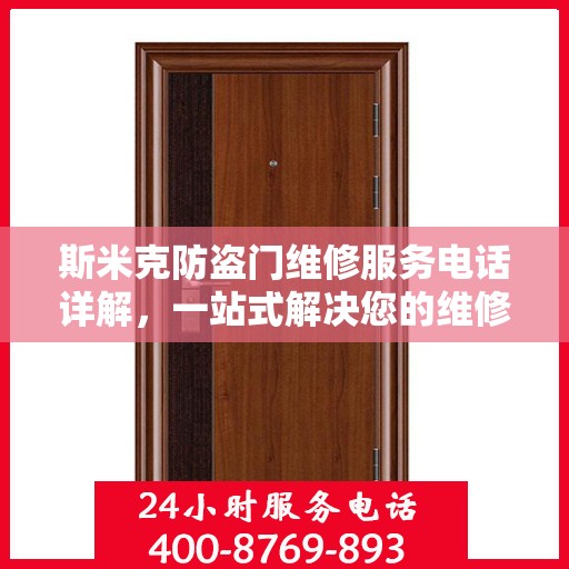 斯米克防盗门维修服务电话详解，一站式解决您的维修需求