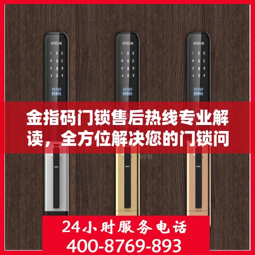 金指码门锁售后热线专业解读，全方位解决您的门锁问题