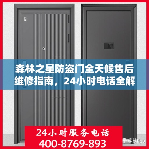 森林之星防盗门全天候售后维修指南，24小时电话全解析
