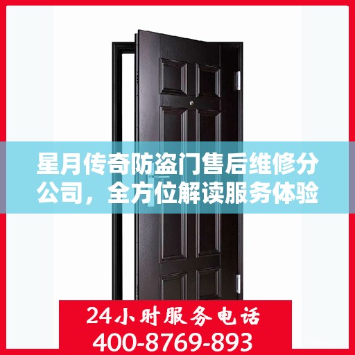 星月传奇防盗门售后维修分公司，全方位解读服务体验