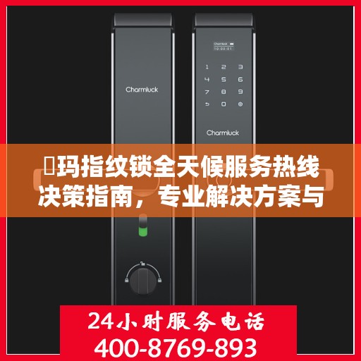 玥玛指纹锁全天候服务热线决策指南，专业解决方案与贴心服务在手！