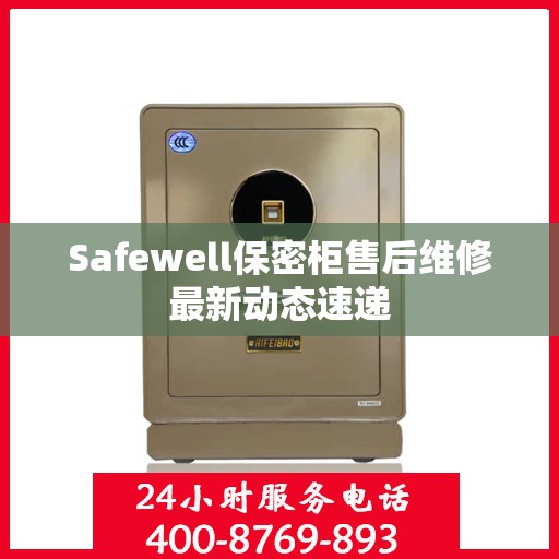 Safewell保密柜售后维修最新动态速递
