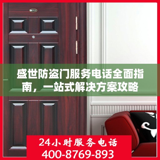 盛世防盗门服务电话全面指南，一站式解决方案攻略