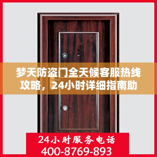 梦天防盗门全天候客服热线攻略，24小时详细指南助你无忧沟通