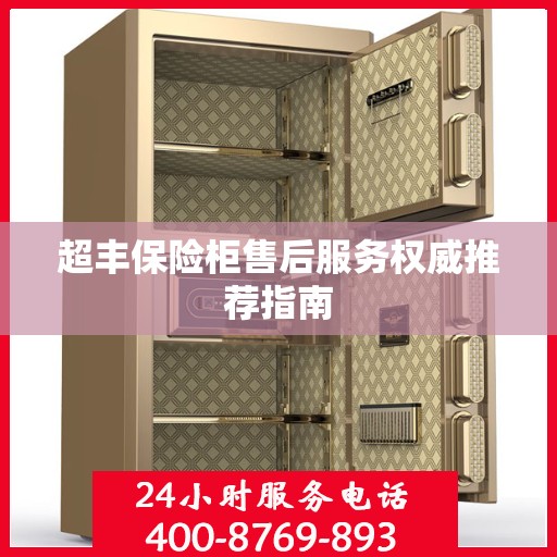 超丰保险柜售后服务权威推荐指南