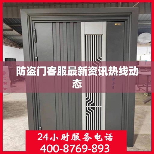 防盗门客服最新资讯热线动态