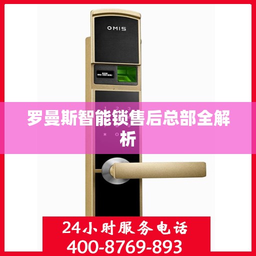罗曼斯智能锁售后总部全解析
