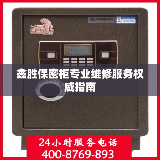鑫胜保密柜专业维修服务权威指南