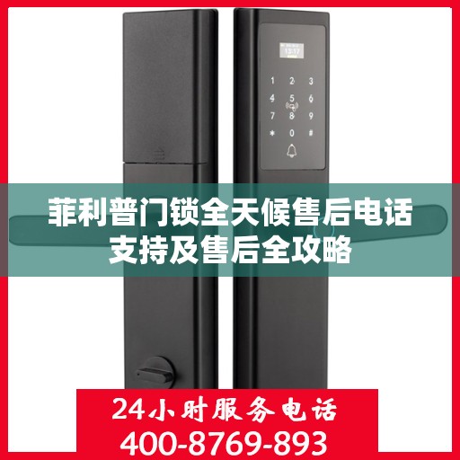 菲利普门锁全天候售后电话支持及售后全攻略