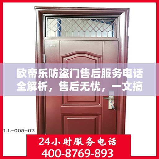 欧帝乐防盗门售后服务电话全解析，售后无忧，一文搞定！