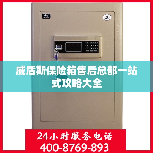 威盾斯保险箱售后总部一站式攻略大全