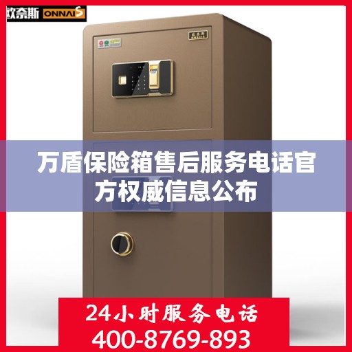 万盾保险箱售后服务电话官方权威信息公布