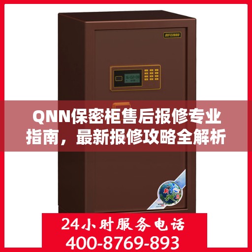 QNN保密柜售后报修专业指南，最新报修攻略全解析