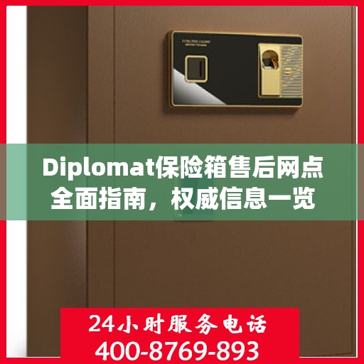Diplomat保险箱售后网点全面指南，权威信息一览
