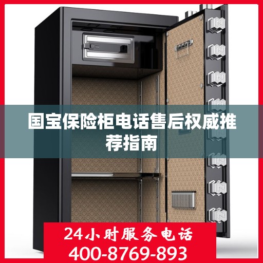 国宝保险柜电话售后权威推荐指南