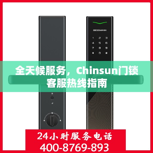 全天候服务，Chinsun门锁客服热线指南