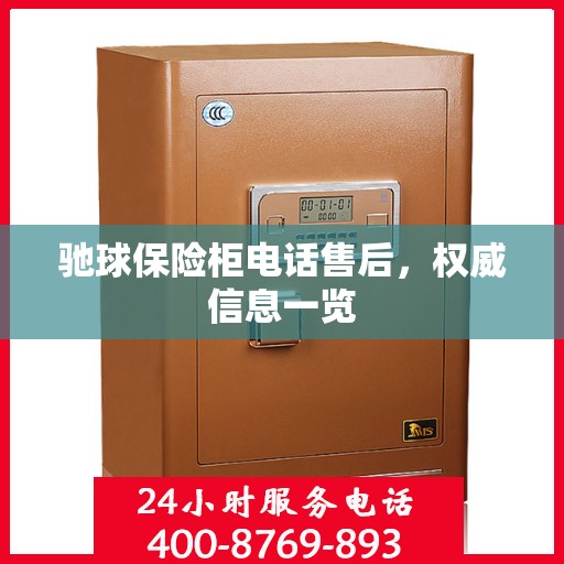 驰球保险柜电话售后，权威信息一览
