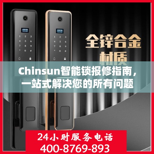 Chinsun智能锁报修指南，一站式解决您的所有问题