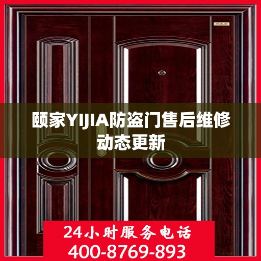 颐家YIJIA防盗门售后维修动态更新