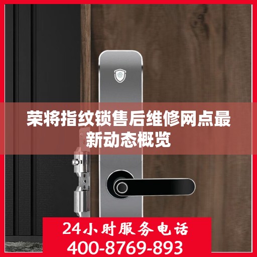 荣将指纹锁售后维修网点最新动态概览