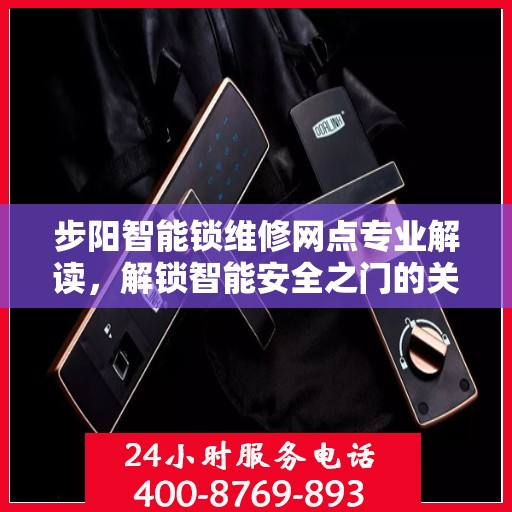 步阳智能锁维修网点专业解读，解锁智能安全之门的关键所在