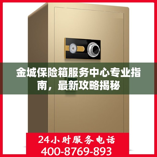 金城保险箱服务中心专业指南，最新攻略揭秘