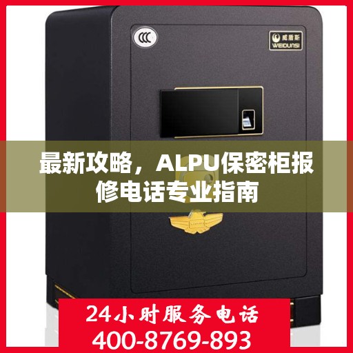 最新攻略，ALPU保密柜报修电话专业指南