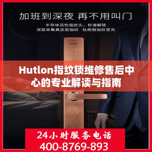 Hutlon指纹锁维修售后中心的专业解读与指南