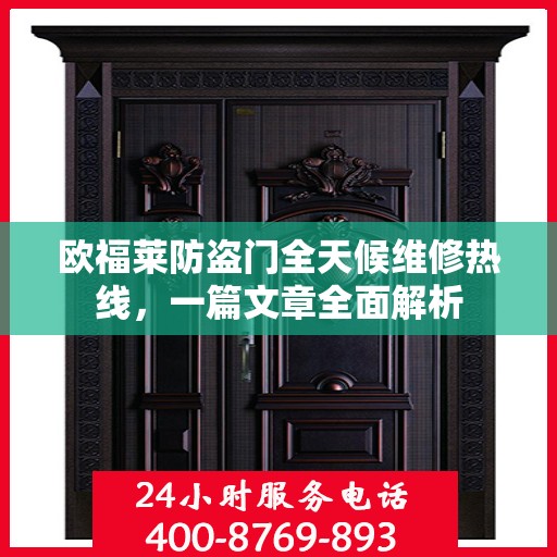 欧福莱防盗门全天候维修热线，一篇文章全面解析