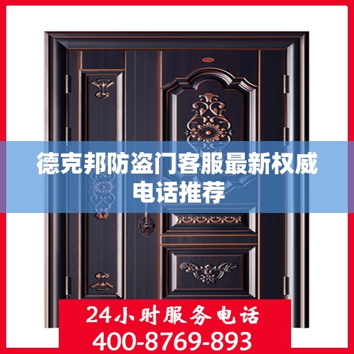 德克邦防盗门客服最新权威电话推荐