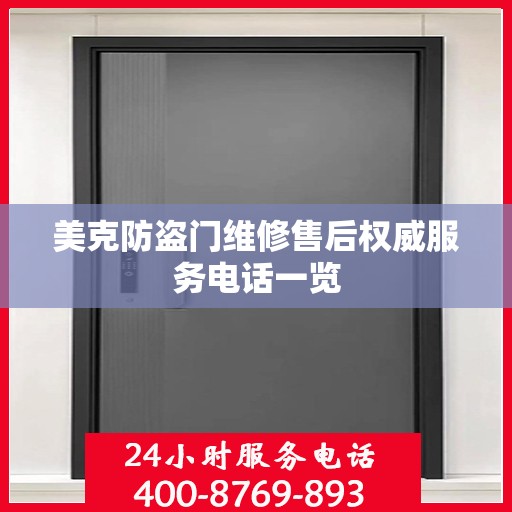 美克防盗门维修售后权威服务电话一览
