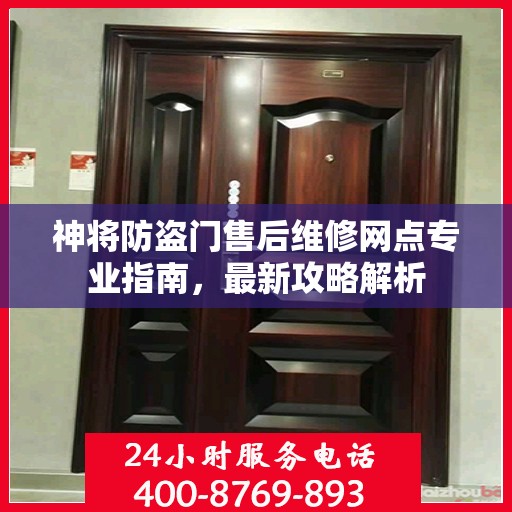 神将防盗门售后维修网点专业指南，最新攻略解析