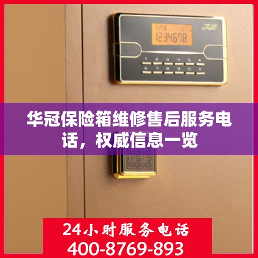 华冠保险箱维修售后服务电话，权威信息一览