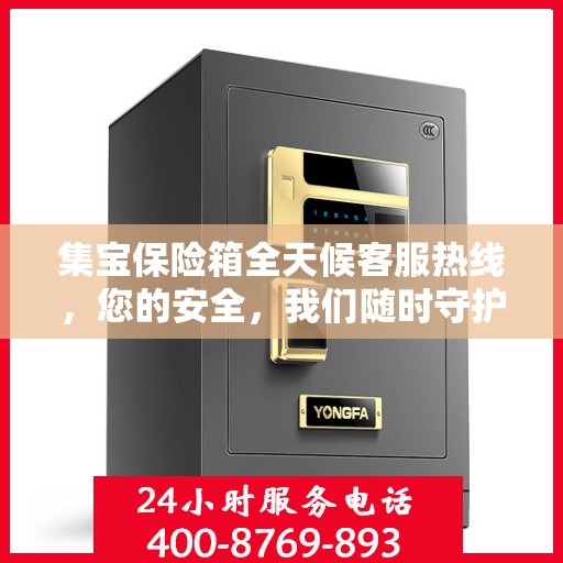 集宝保险箱全天候客服热线，您的安全，我们随时守护