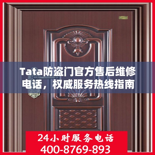 Tata防盗门官方售后维修电话，权威服务热线指南