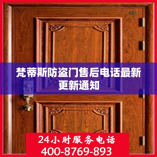 梵蒂斯防盗门售后电话最新更新通知