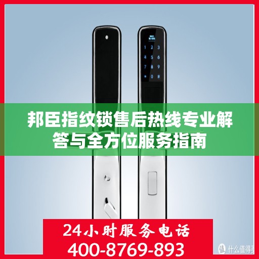 邦臣指纹锁售后热线专业解答与全方位服务指南