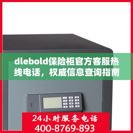 dlebold保险柜官方客服热线电话，权威信息查询指南