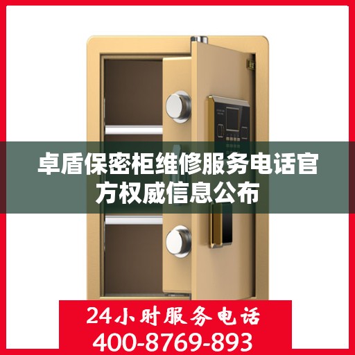 卓盾保密柜维修服务电话官方权威信息公布