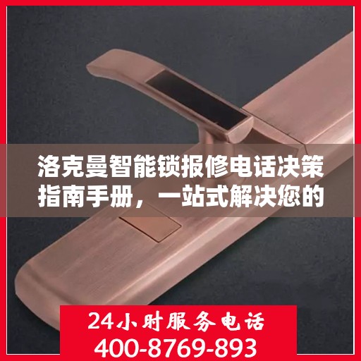 洛克曼智能锁报修电话决策指南手册，一站式解决您的维修需求