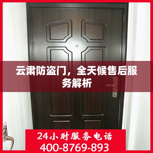 云肃防盗门，全天候售后服务解析