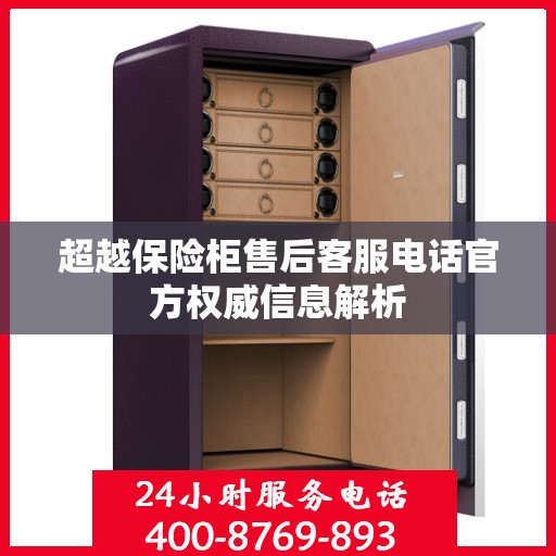 超越保险柜售后客服电话官方权威信息解析