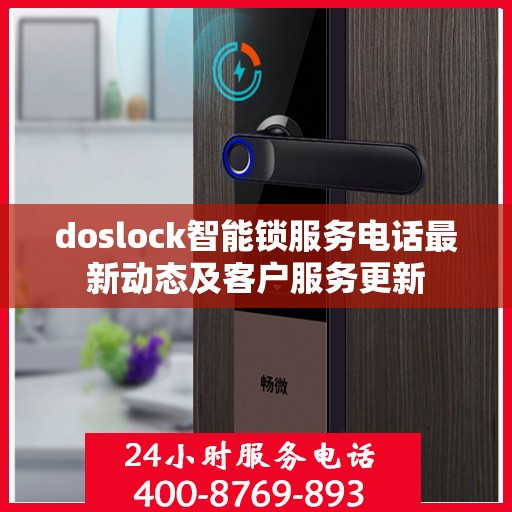doslock智能锁服务电话最新动态及客户服务更新