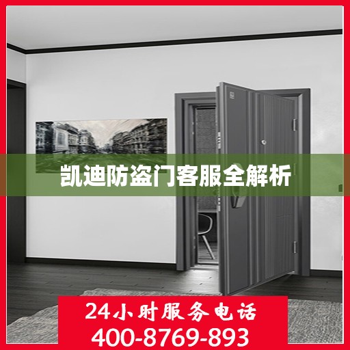 凯迪防盗门客服全解析