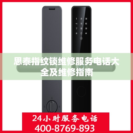 思泰指纹锁维修服务电话大全及维修指南