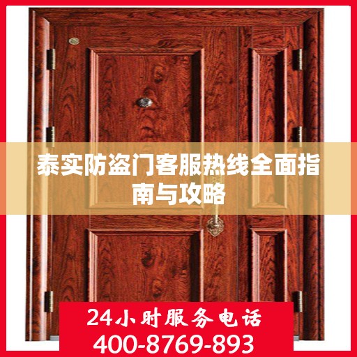 泰实防盗门客服热线全面指南与攻略
