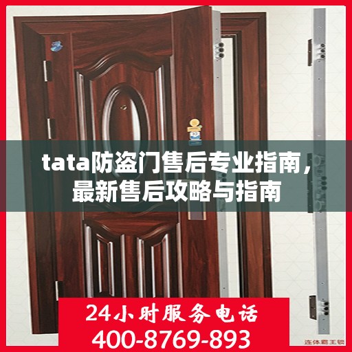 tata防盗门售后专业指南，最新售后攻略与指南